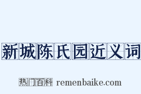 新城陈氏园近义词是什么意思的图片